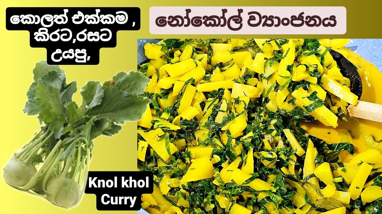 වැඩි වැඩ නැතුව කිරට, රසට උයාගත්ත නෝකෝල් කරිය. knol khol curry.