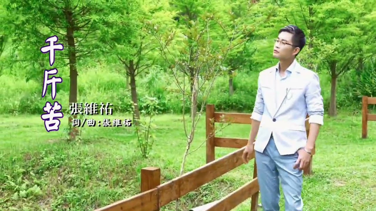 【MV首播】張維祐-千斤苦(官方MV)