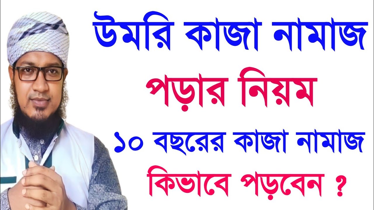 উমরি কাজা নামাজ পড়ার নিয়ম || উমরি কাজা নামাজ || Umri Qaza prayer rules || Umri Qaza Namaz ||