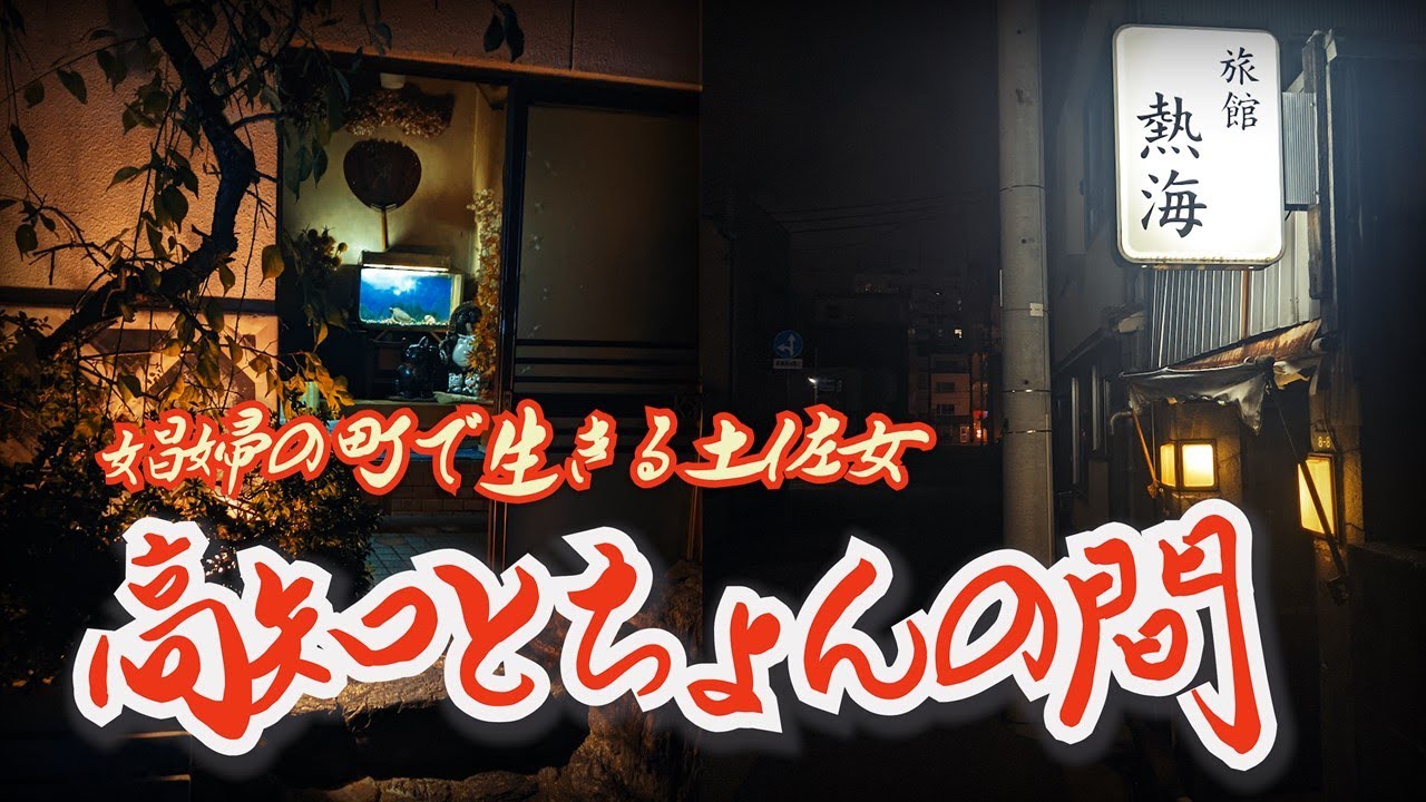 【玉水新地・堺町】娼婦の町で生きる土佐女　高知県高知市  A Woman Who Lives in a Town of Prostitutes Kochi City, Kochi Prefecture