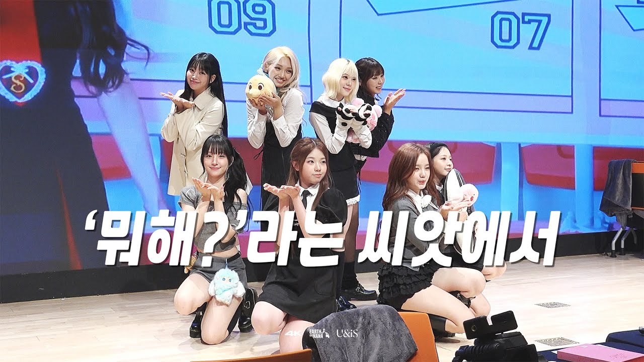 [4K] 250921 UNIS - '뭐해?'라는 씨앗에서 l 유니스