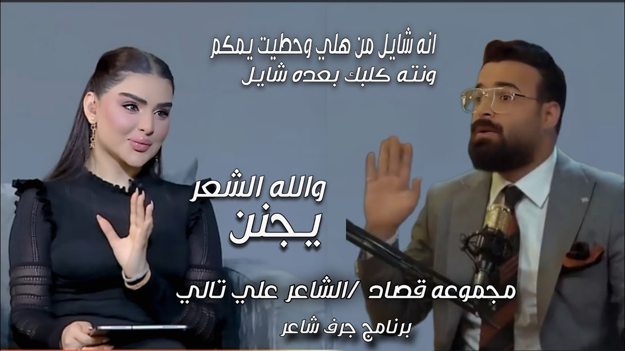 مجموعه قصائد/ الشاعر علي تالي /في برنامج جرف شاعر اجمل القصائد 2024-جديد-نهاد العراقي