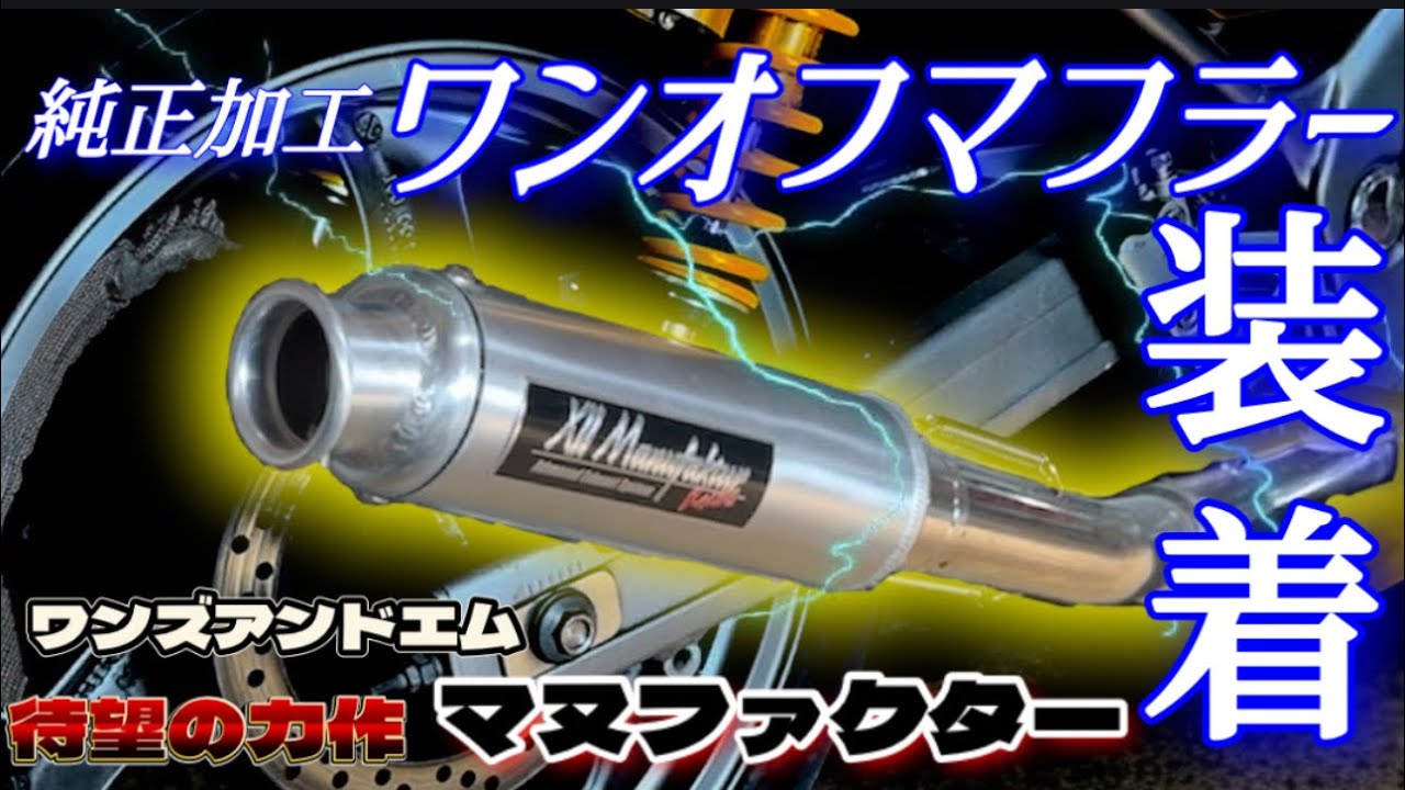 【安くて高級マフラー音】純正マフラーワンオフ加工！ワンズアンドエム製マフラーで音激変！バリオス#ワンズアンドエム #軽スロ#バリューセット#角型ライト#ライトステー#マフラースタンド#ブリーザータンク