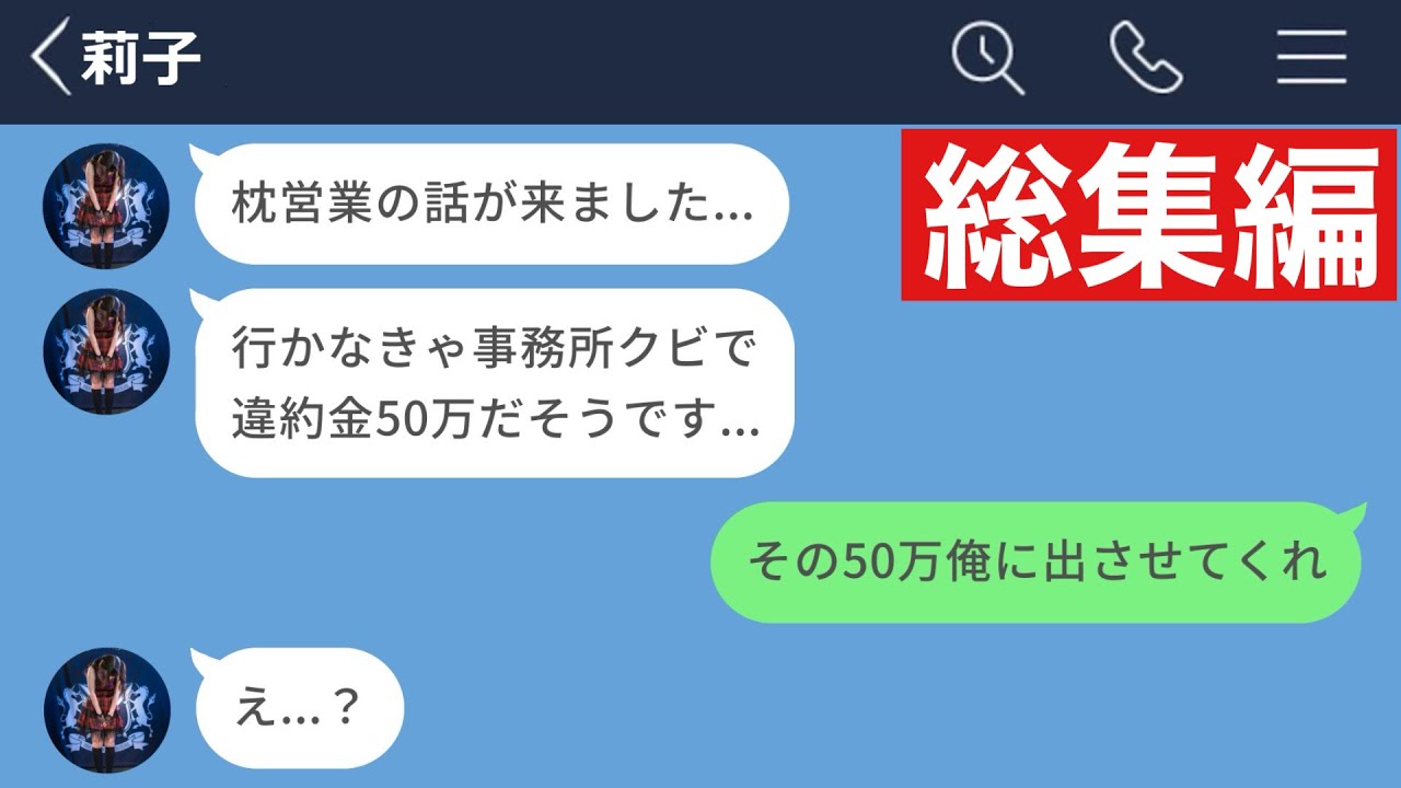 【LINE】】推しのアイドルを枕営業から救うために50万円支払った42歳会社員【総集編・作業用・睡眠用】