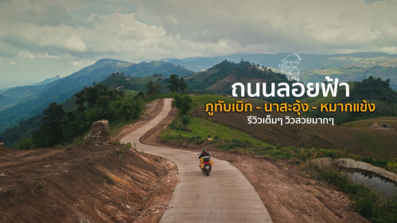 รีวิวเส้นทาง สันหลังมังกร ถนนลอยฟ้า ภูทับเบิก นาสะอุ้ง บ้านหมากแข้ง รีวิวแบบเต็มๆ ดูจบไม่หลงทาง (4K)