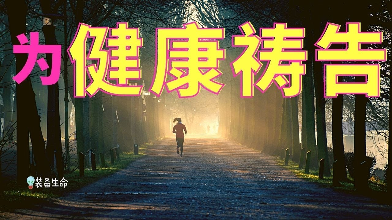 祷告力量大 #23  -  为健康祷告 l 请求主滋养我的身体，让我借着我的身心来荣耀你 l