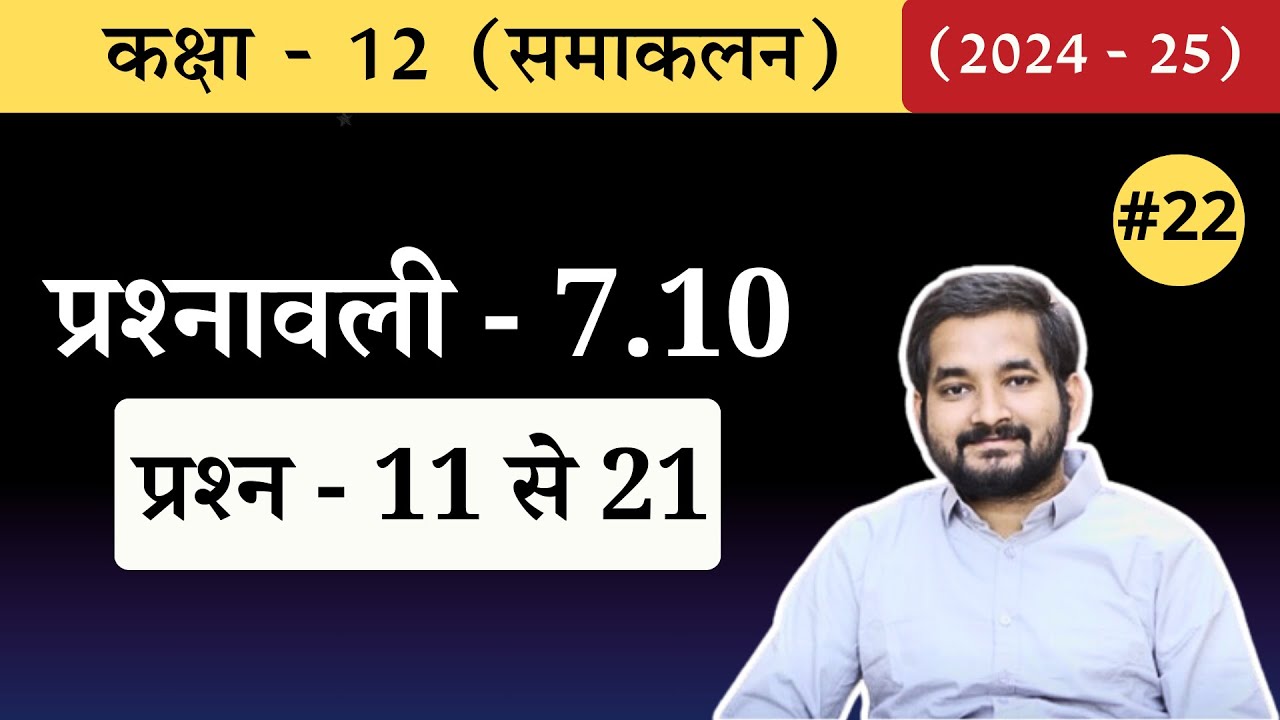 #22 Class 12th math Chapter 7 (समाकलन ) Exercise 7.10 Questions 11 to 21 in Hindi (2024-25)