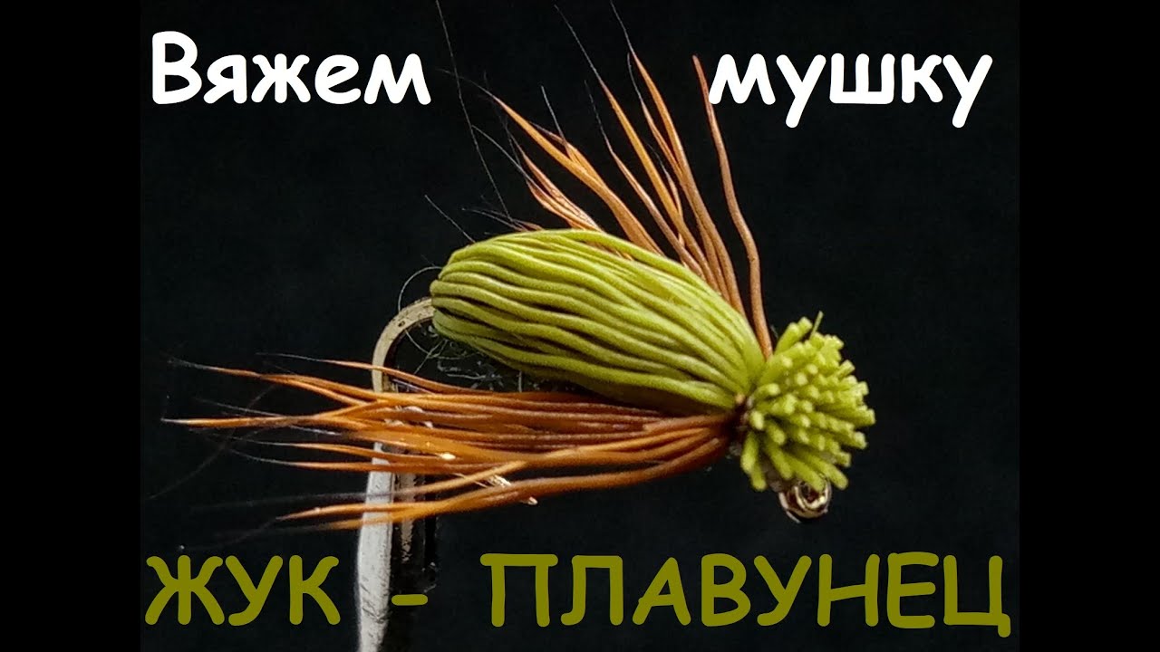 Жук плавунец - Самая популярная мушка для голавля - быстро и несложно!