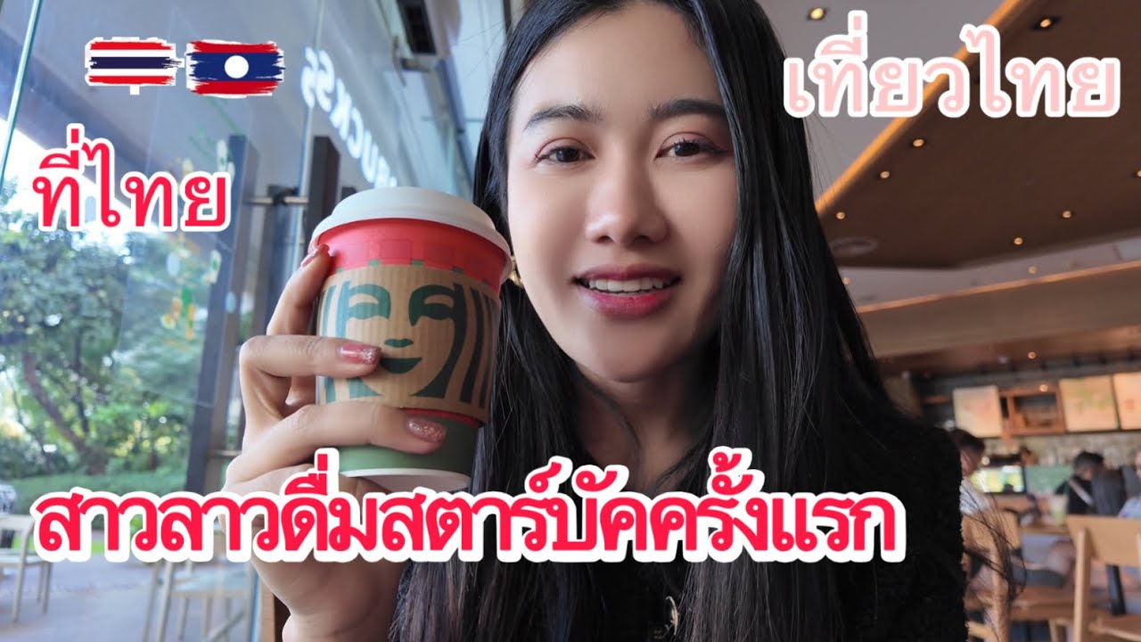 สาวลาวดื่มสตาร์บัคครั้งแรก ที่ไทยเป็นยังไงบ้างมาดูกันค่ะ