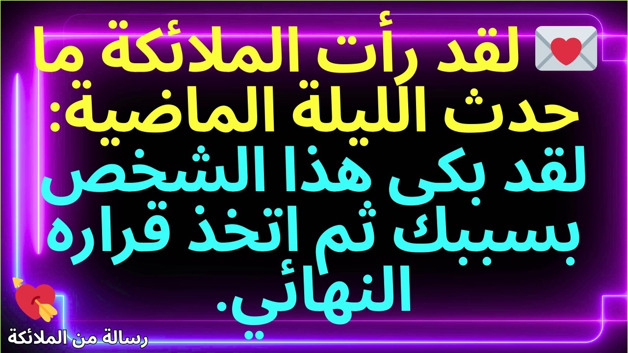 💌 لقد رأت الملائكة ما حدث الليلة الماضية: لقد بكى هذا الشخص بسببك ثم اتخذ قراره النهائي.