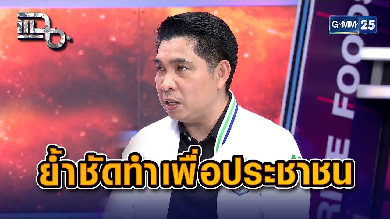 พรรคกล้าธรรม ย้ำชัดทำเพื่อประชาชน   | Highlight แฉ 20 ม.ค. 69