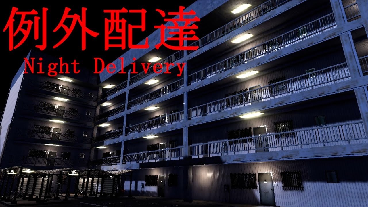 【例外配達】　この配達先、何かがおかしい。