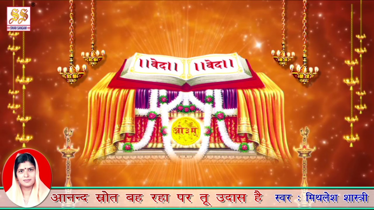 भजन : आनन्द स्रोत बह रहा पर तू उदास है अचरज ये जल में रह के भी  मछली को प्यास है *आर्य समाज II