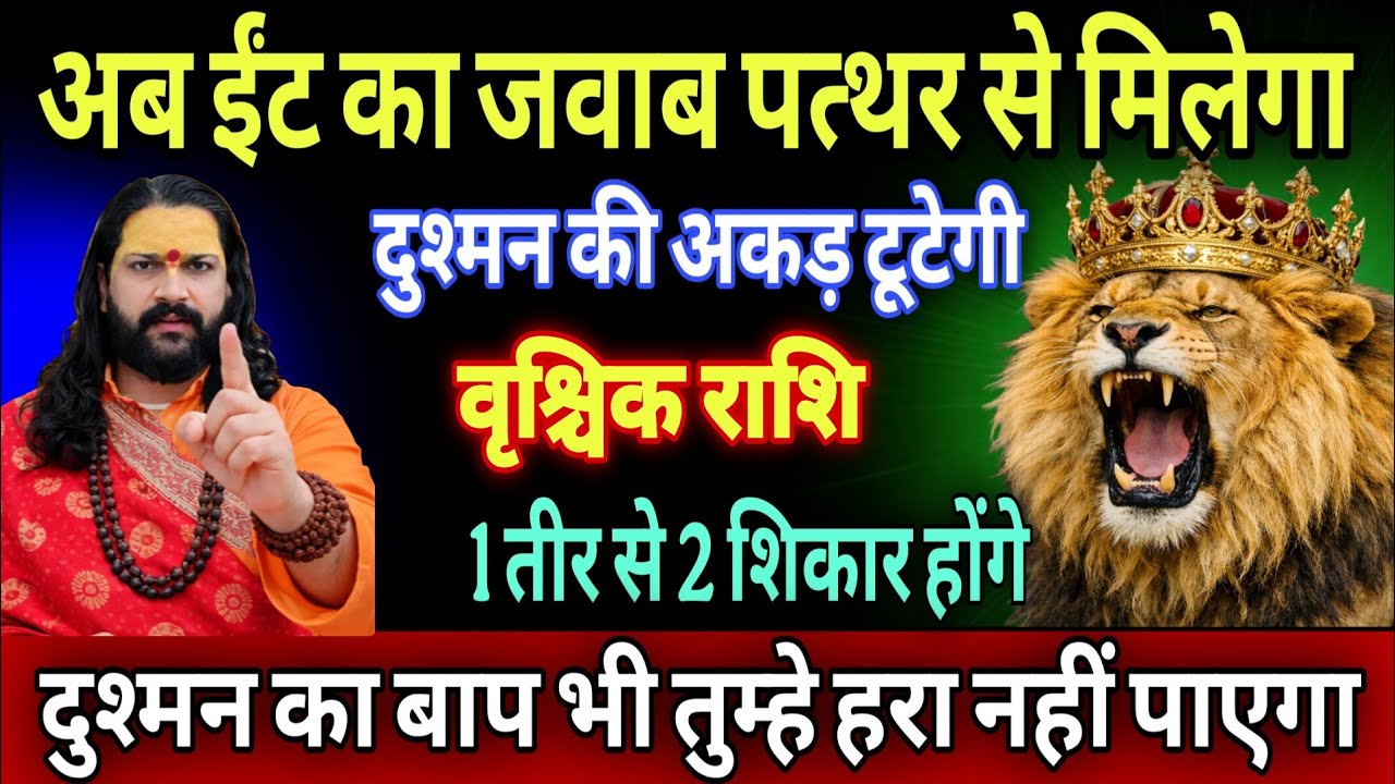 वृश्चिक राशि, 16,17,18 मार्च, सोनी का मुकुट पहने वाले हो अब ईट का जवाब पत्थर से होगा