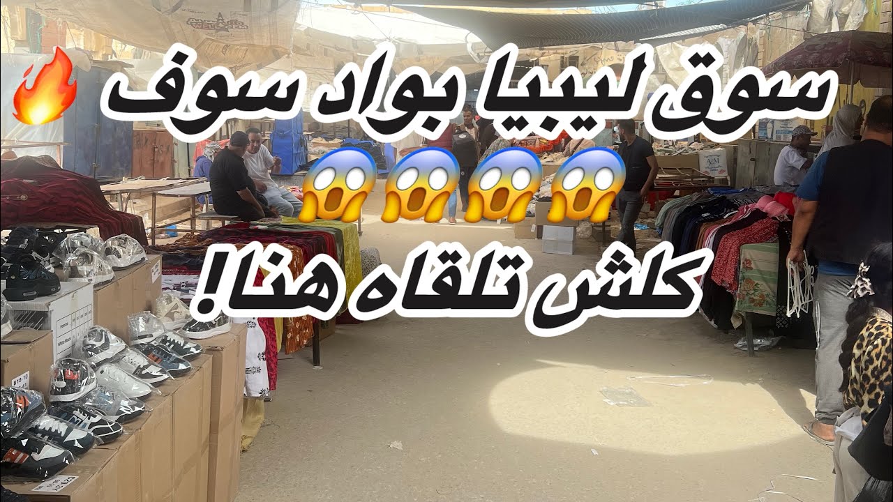 سوق ليبيا بواد سوف.. كلش تلقاه هنا! 😍🔥