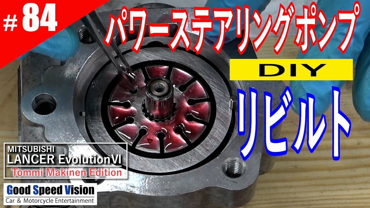 【ランエボ日誌 Act.84】今じゃレア作業！？パワステポンプのDIYオーバーホール／ベーンポンプの構造