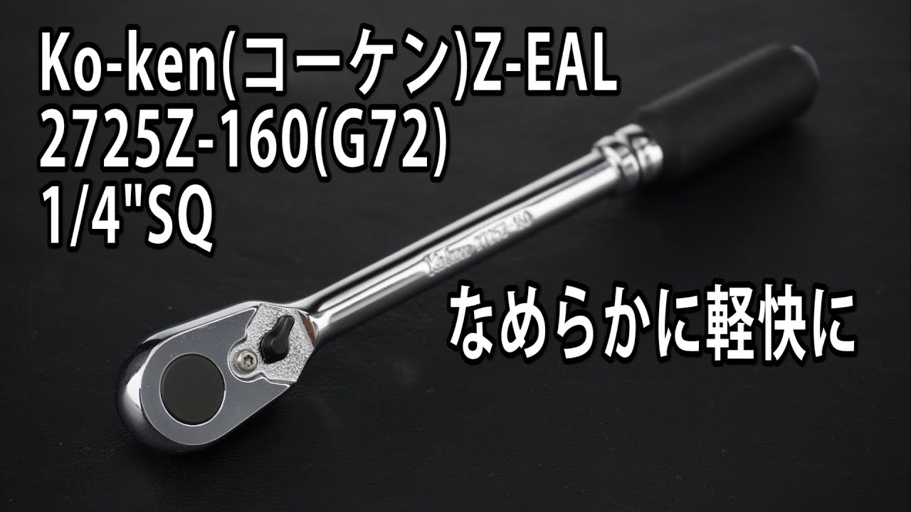 【工具紹介】Ko-ken(コーケン)Z-EAL なめらかに軽快に 2725Z-160 1/4DR ラチェットハンドル #工具 #tools #Ratchet #automobile #diy