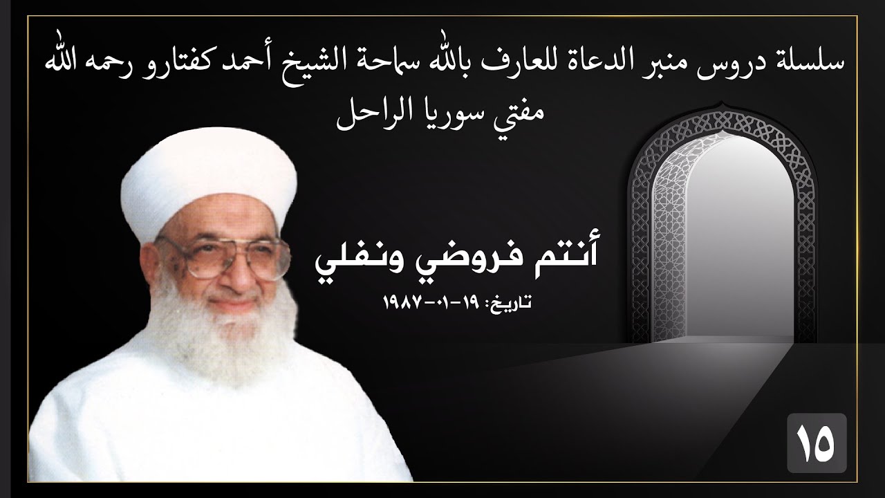 15  سماحة الشيخ أحمد كفتارو، أنتم فروضي ونفلي، 19   01   1987