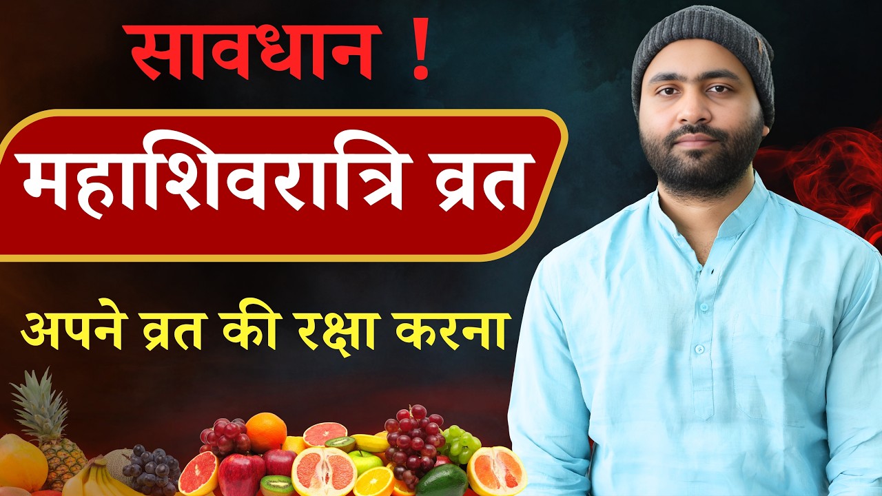 महाशिवरात्रि उपवास कैसे करें । सम्पूर्ण फल प्राप्ति के लिए । Yogiraj Manoj