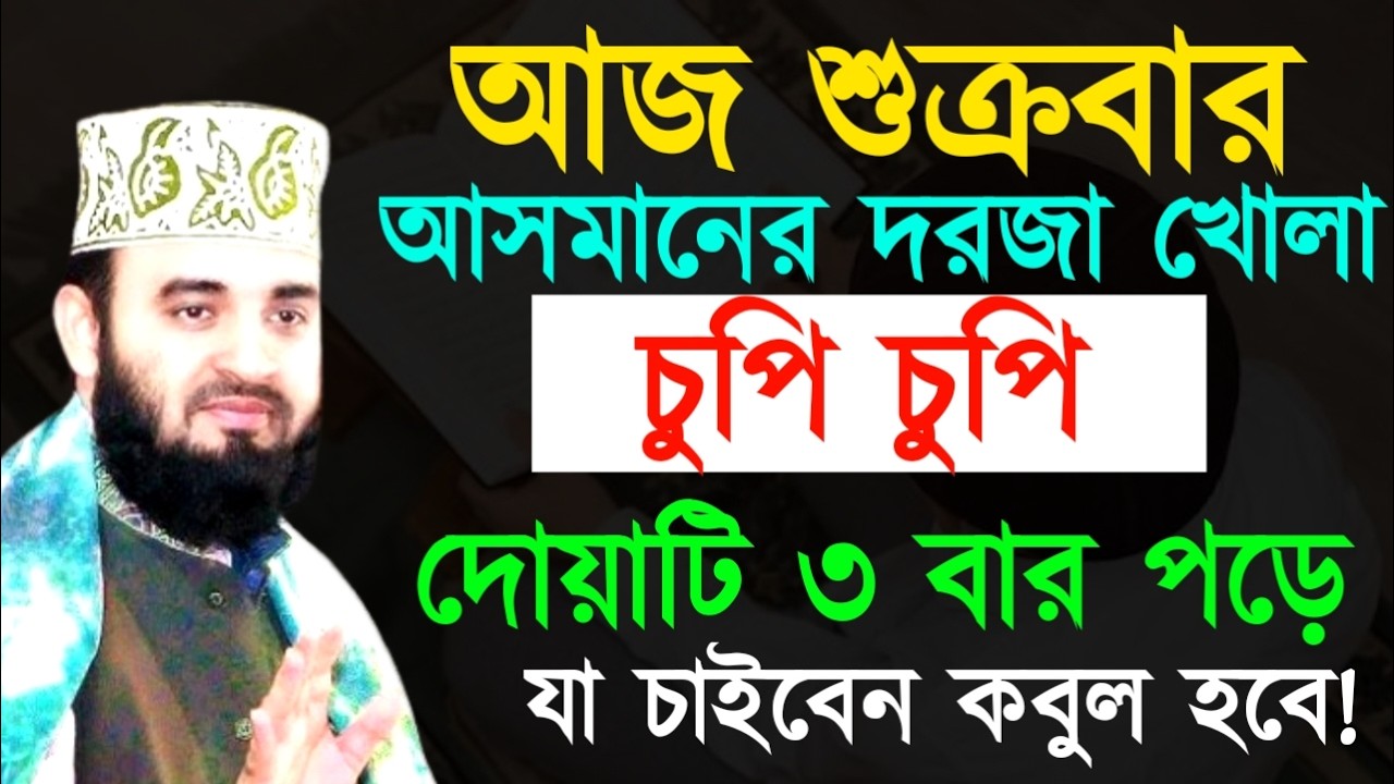 আজ শুক্রবার আসমানের দরজা খোেলা চুপি চুপি দোয়াটি ৩ বার পড়ে যা চাইবেন কবুল হবে! মিজানুর রহমান !