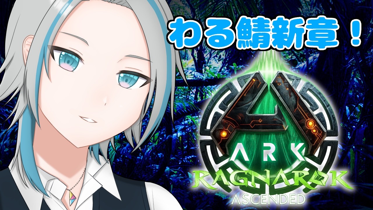 【 ARK: SA 】22時から鯖イベント！！【 藍村シアン / Vtuber 】