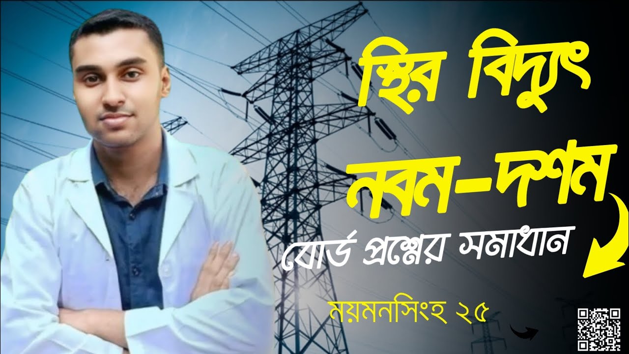 এসএসসি পদার্থবিজ্ঞান বোর্ড প্রশ্ন সমাধান। ময়মনসিংহ বোর্ড ২০২৫।