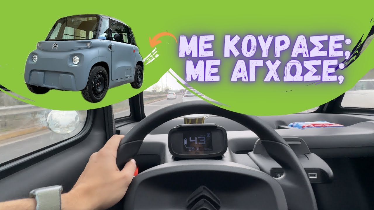 40+ χλμ. με Citroen Ami - H πραγματική εμπειρία