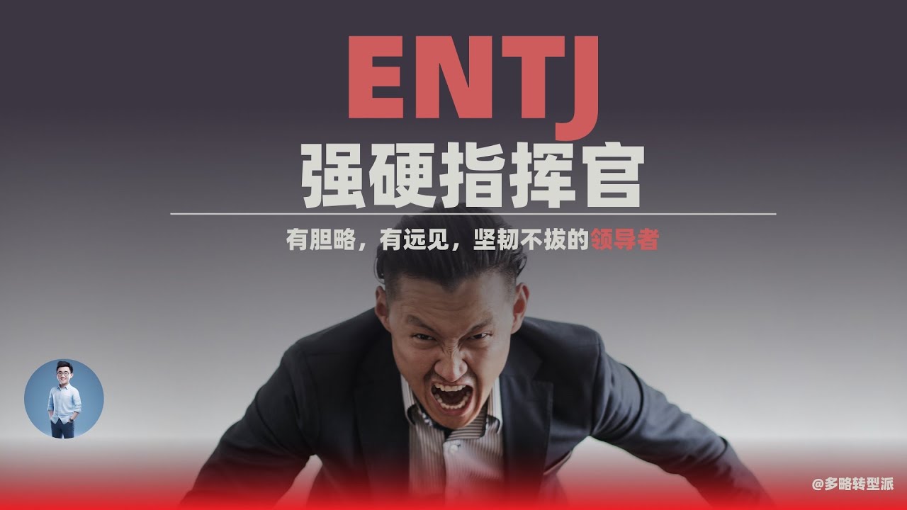 ENTJ 强硬指挥官 - MBTI