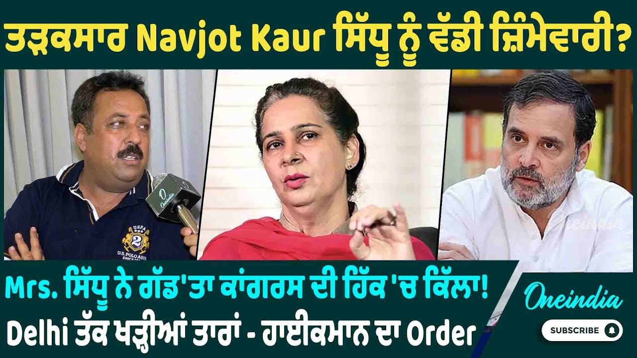ਤੜਕਸਾਰ Navjot Kaur ਸਿੱਧੂ ਨੂੰ ਵੱਡੀ ਜ਼ਿੰਮੇਵਾਰੀ ? Mrs. ਸਿੱਧੂ ਨੇ ਗੱਡ'ਤਾ ਕਾਂਗਰਸ ਦੀ ਹਿੱਕ 'ਚ ਕਿੱਲਾ OneIndia