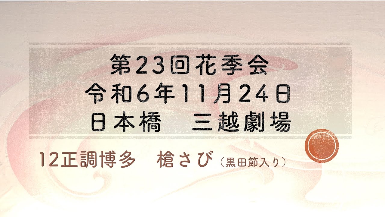 第23回花季会　12正調博多　槍さび