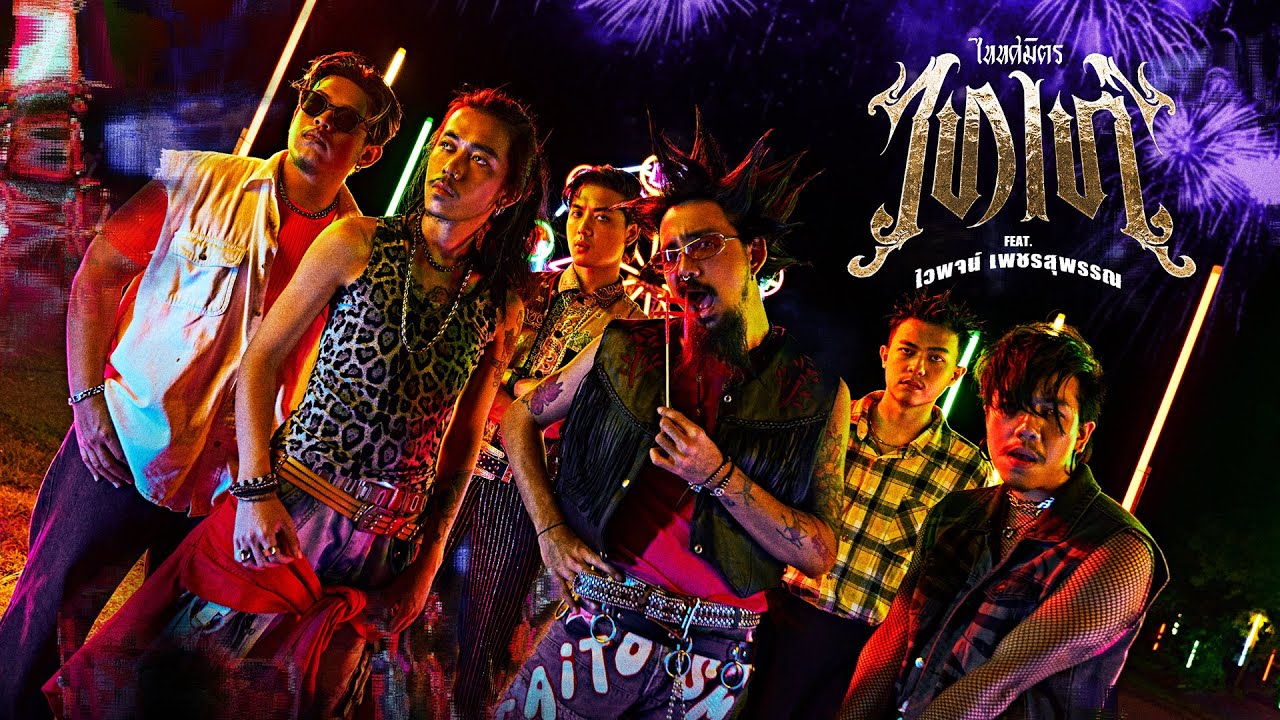 ไทเท่ - TaitosmitH Feat. ไวพจน์ เพชรสุพรรณ |Official MV|