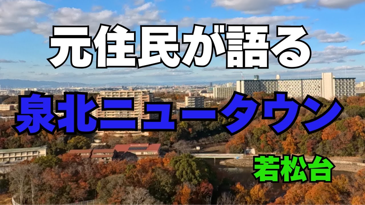元住民が語る泉北ニュータウン若松台