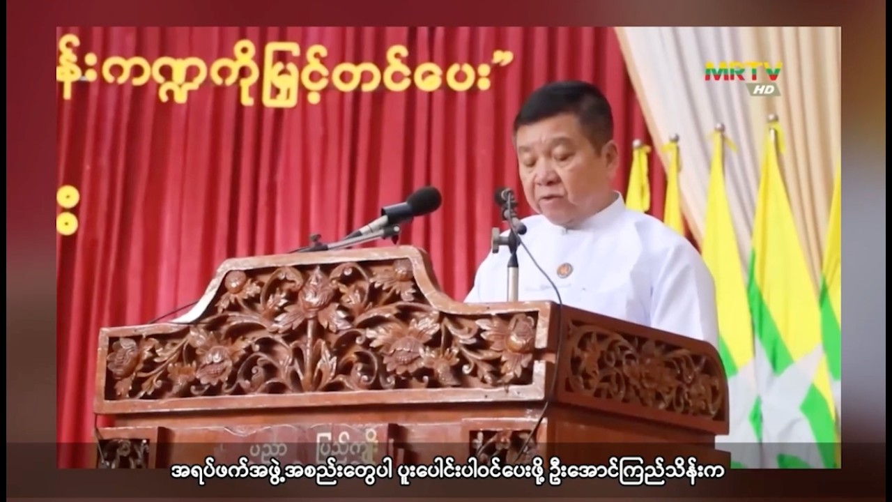 အဂတိတိုက်ဖျက်ရေး ပူးပေါင်းပါဝင်ပေးဖို့ မွန်ဝန်ကြီးချုပ် ပြောဆိုမှုဟာ ရယ်စရာဖြစ်နေ