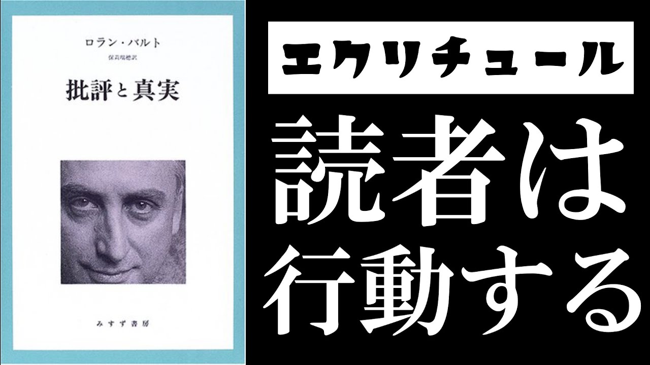 ロラン・バルトによる文学神話解体【『エクリチュールの零度』×『批評と真実』×『物語の構造分析』読解】