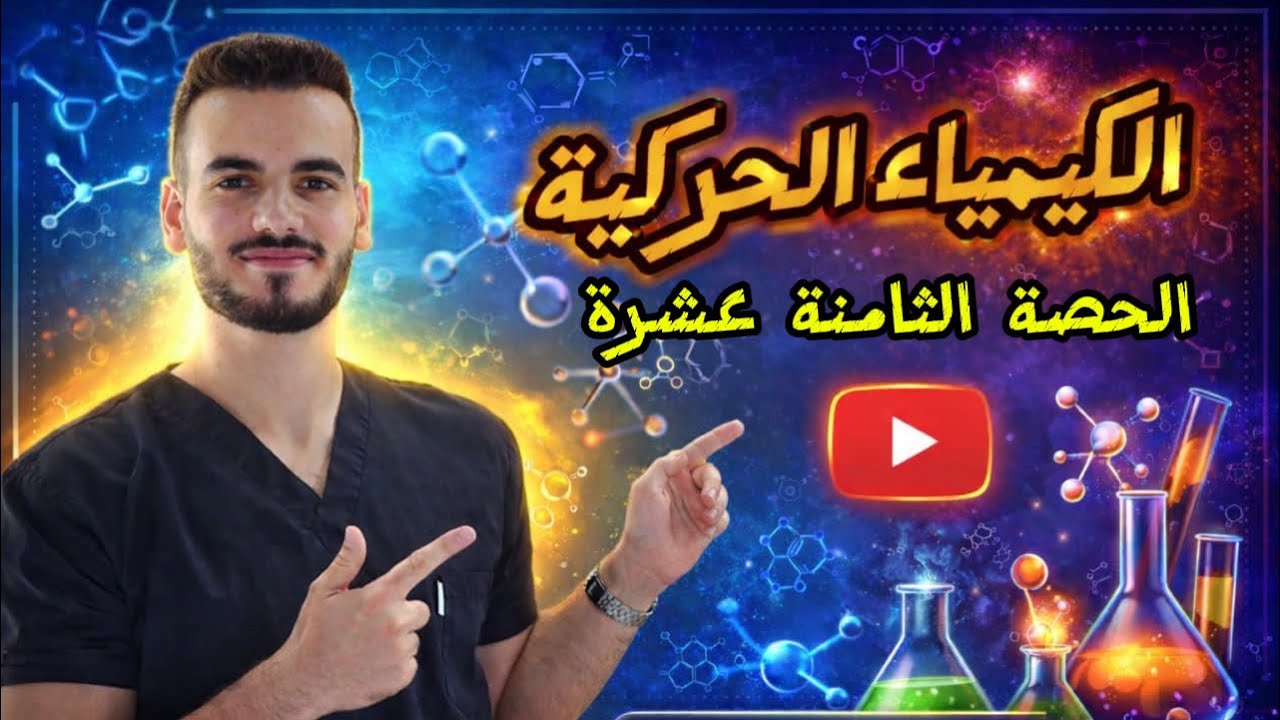  العوامل المساعدة ج4 (الدرس الثالث)/ الدكتور أحمد سلامة 🧪