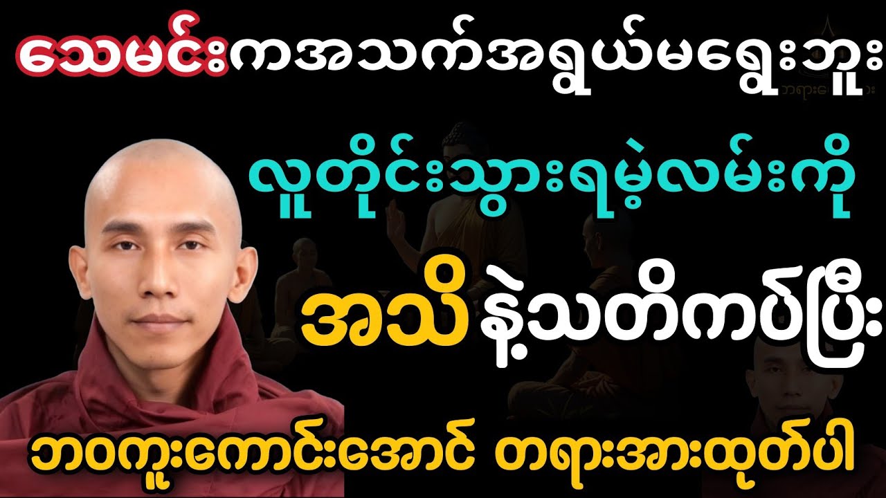 အသိနဲ့သတိကပ်ပြီး ဘဝကူးကောင်းအောင် တရားအားထုတ်ပါ#သစ္စာရွေစည်ဆရာတော်အရှင်ဥတ္တမ #တရားတော်များ 