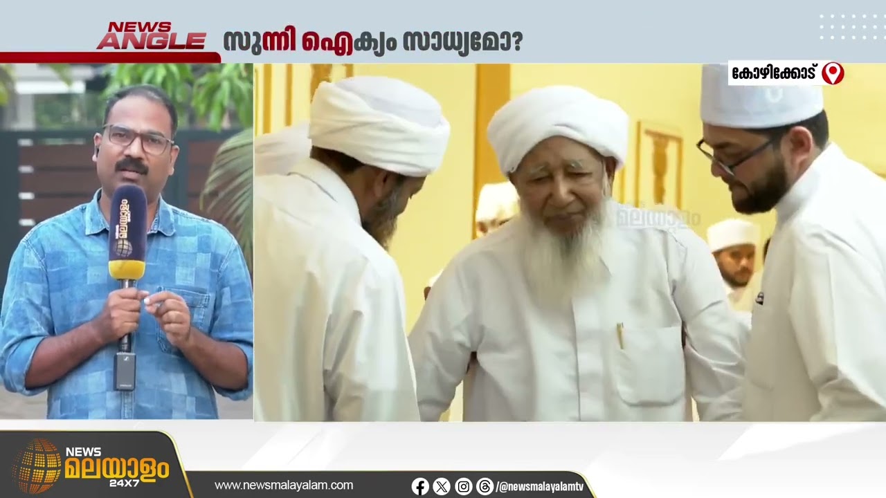 സുന്നി വിഭാഗങ്ങൾക്കിടയിൽ ആവേശമായി ഐക്യനീക്കം | Kozhikode