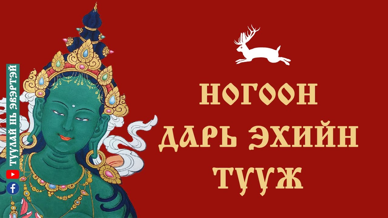 Ногоон дарь эхийн тууж