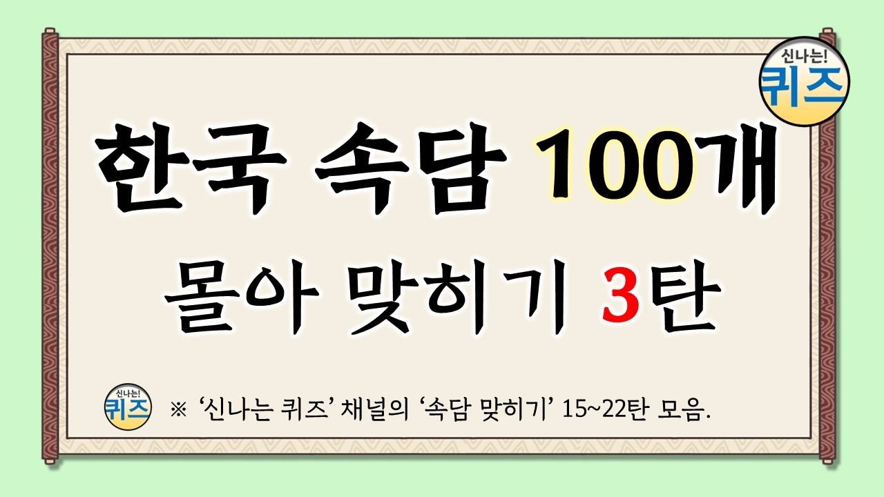 한국 속담 100개 몰아 맞히기 3탄 (한국의 속담 100개를 퀴즈를 맞혀보세요. 지식, 상식, 역사, 치매예방, korean saying, proverb)
