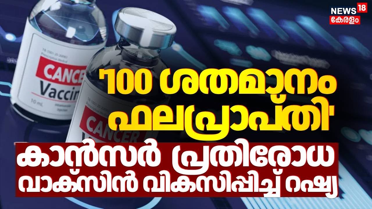 കാൻസർ ചികിത്സയിൽ വിപ്ലവം;കാൻസർ പ്രതിരോധ വാക്സിൻ വികസിപ്പിച്ച് റഷ്യ | Enteromix Cancer Vaccine | N18G