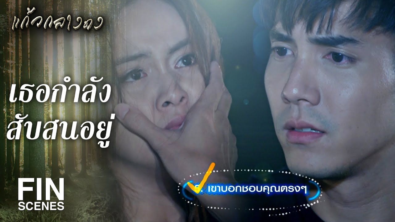FIN | ไหนว่าจะไม่สนใจเราแล้วไง แล้วออกมาตามหาเราทำไม | แก้วกลางดง EP.11 | Ch3Thailand