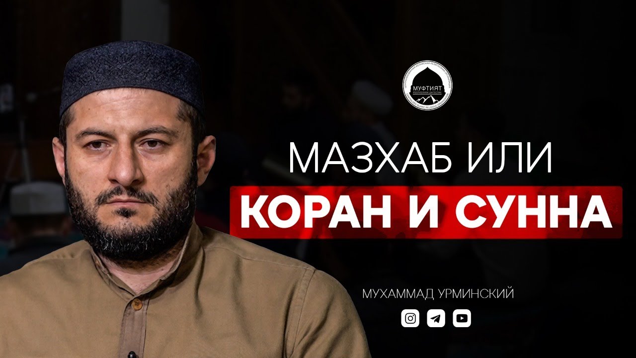 МАЗХАБ или КОРАН и СУННА? | Ответ Мухаммада Урминского