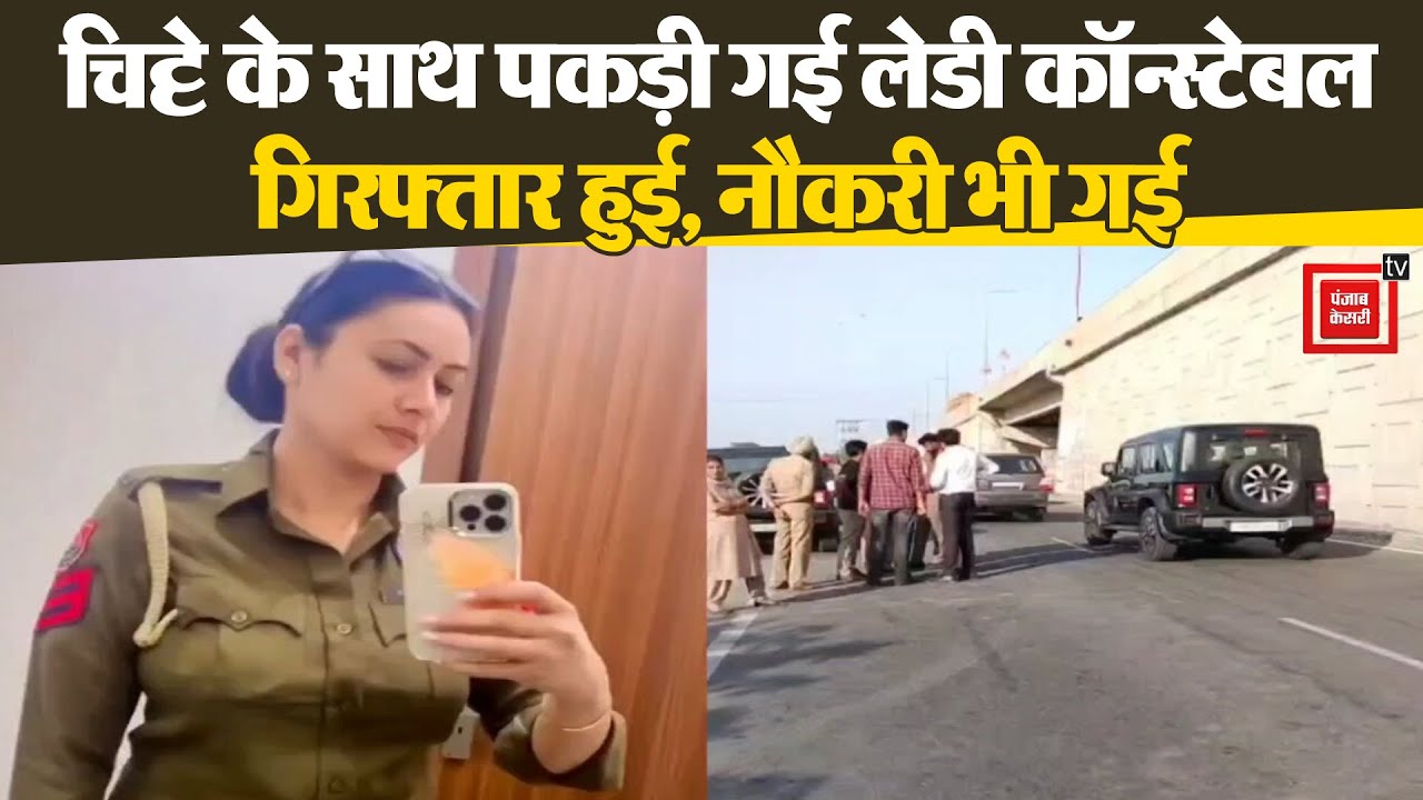 थार गाड़ी में चिट्टा सप्लाई करने जा रही थी पंजाब पुलिस की लेडी कॉन्स्टेबल, पकड़ी गई..नौकरी भी गई
