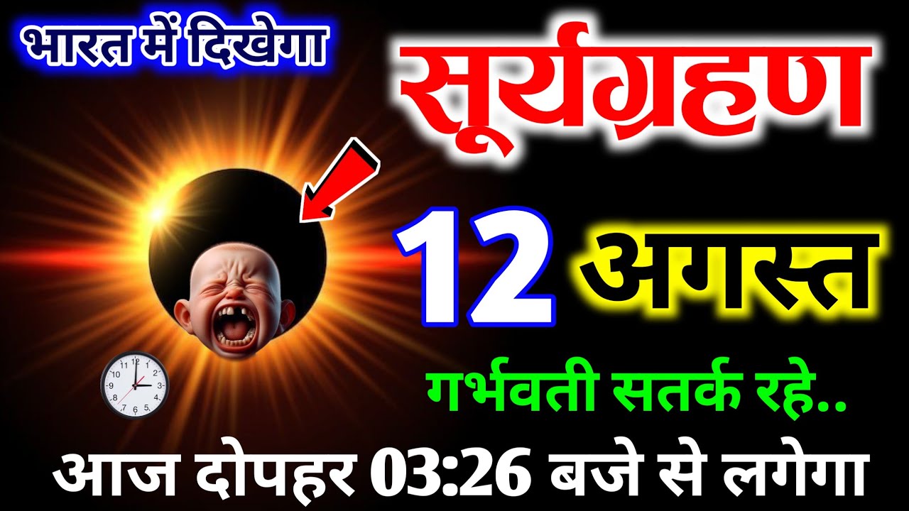 20 जनवरी 2026 सूर्य ग्रहण || ग्रहण में गर्भवति बच्चे का रखे खास ख्याल 😱 Solar Eclipse 2026 | grahan