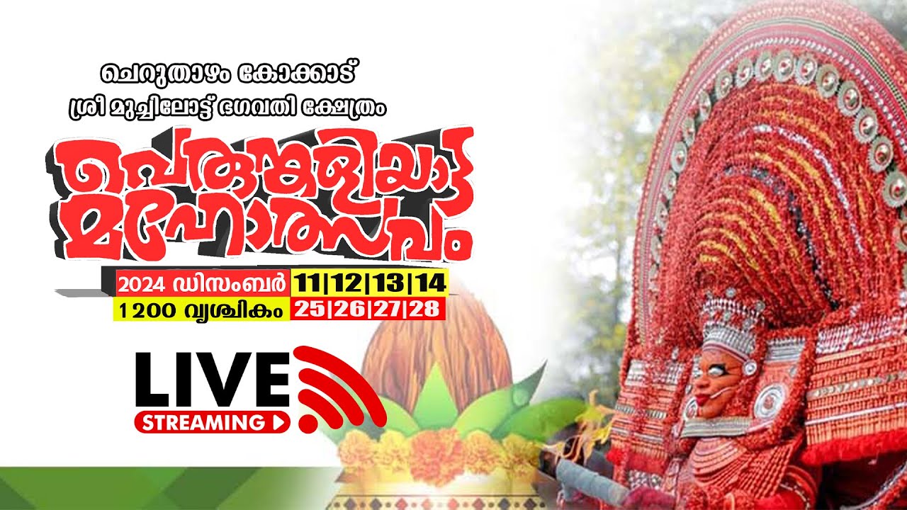 ചെറുതാഴം  കോക്കാട് ശ്രീ മുച്ചിലോട്ട് ഭഗവതി ക്ഷേത്രം കളിയാട്ട മഹോത്സവം തത്സമയം👇👇