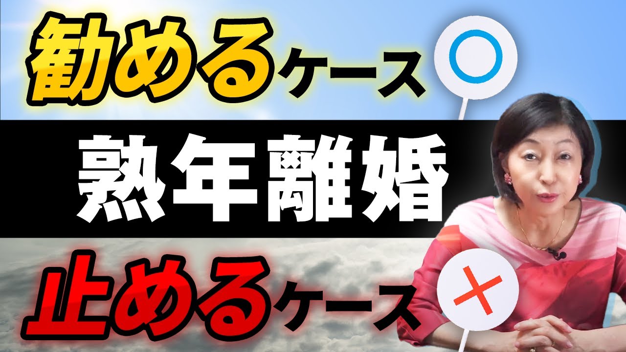 熟年離婚 勧めるケース 止めるケース！キーワードは