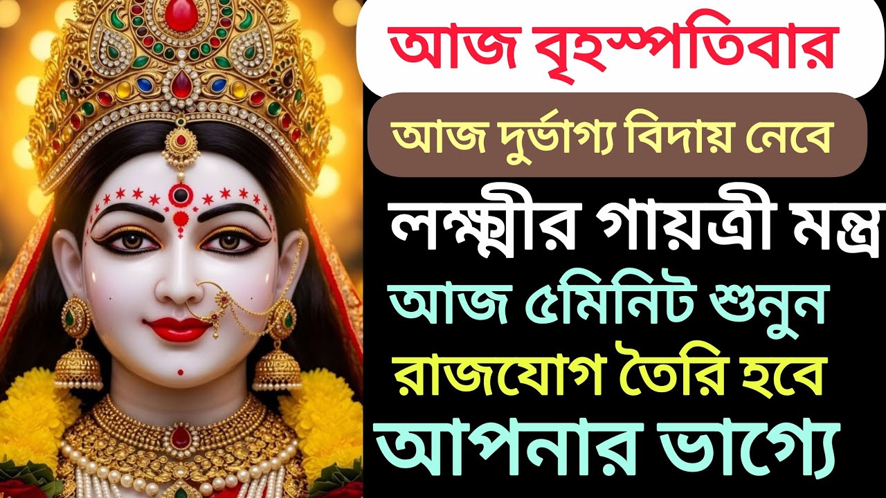 আজ বৃহস্পতিবার দুর্ভাগ্য বিদায় নেবে মালক্ষ্মীর গায়ত্রী মন্ত্র মাত্র 5 মিনিট শুনুন রাজ যোগ তৈরি হবে