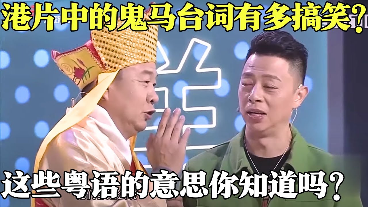 港片中的鬼马台词有多搞笑？令冧六，长衫六，高脚七……星爷唱的数字俚语有何讲究？【粤讲越掂2021】#搞笑#粤讲越掂#粤语