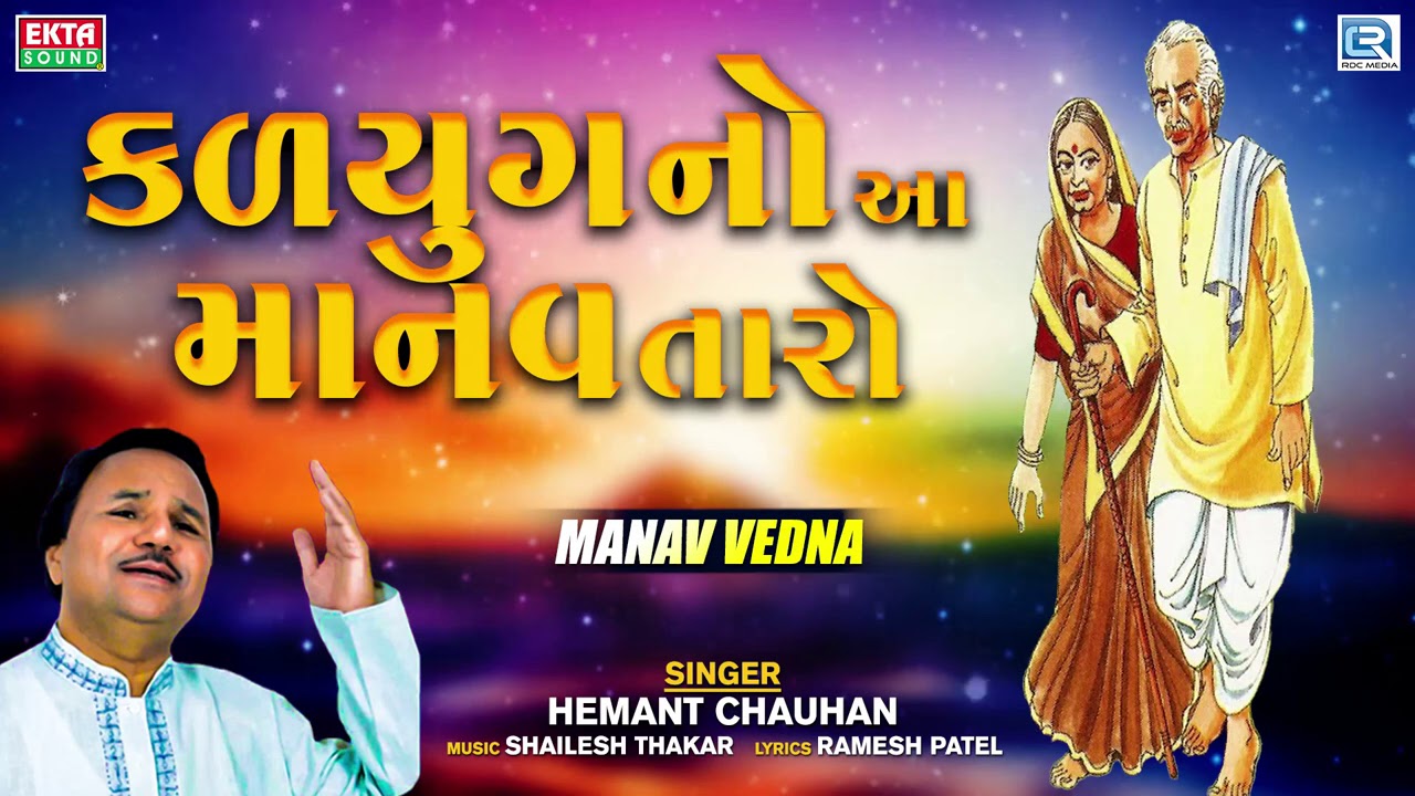 Kalyug No Aa Manav Taro | Hemant Chauhan Bhajan | કળયુગનો આ માનવ તારો | Superhit Gujarati Bhajan