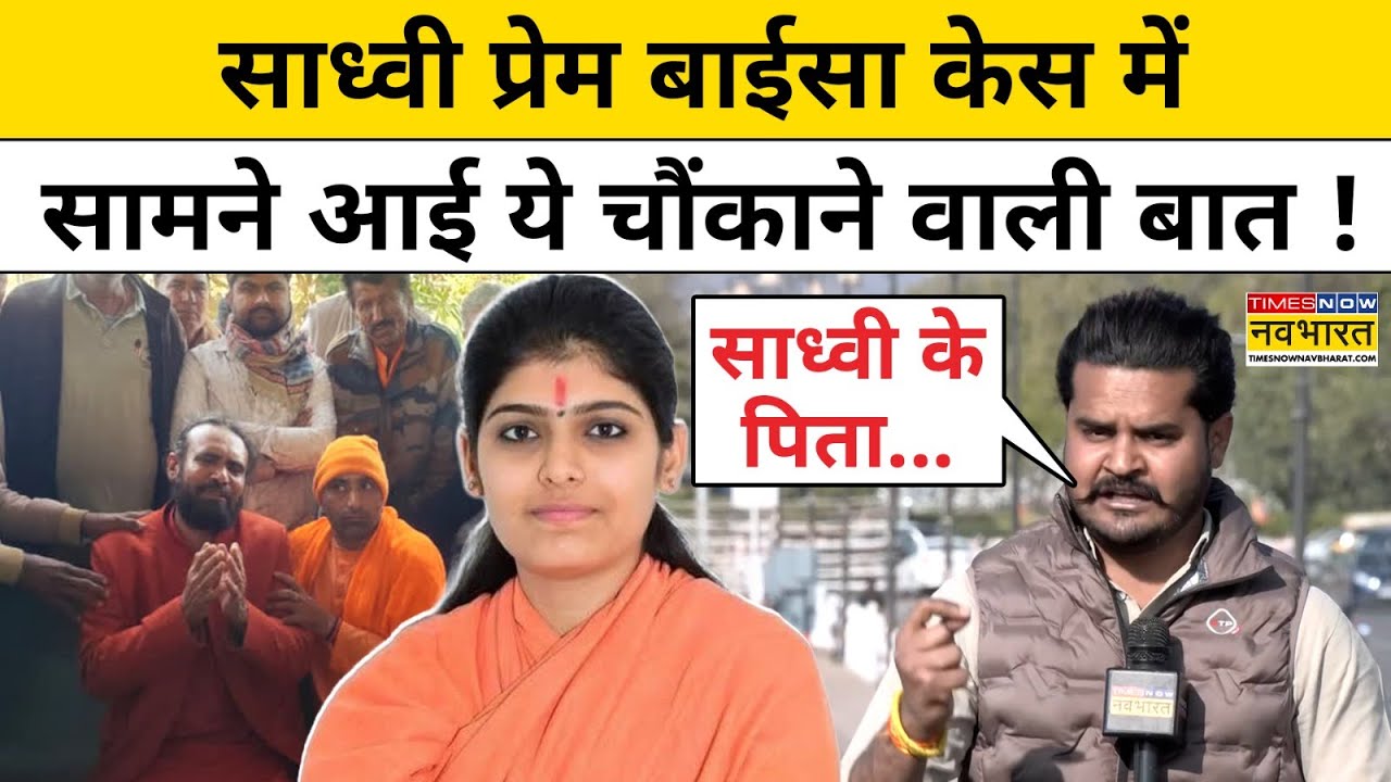 Sadhvi Prem Baisa केस में सामने आई ये चौंकाने वाली बात ! Rajasthan News| Sadhvi Baisa Latest Mystery